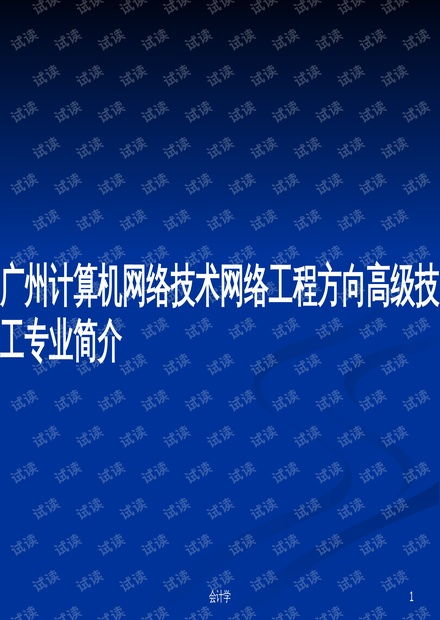 計算機網(wǎng)絡工程技術服務——廣州網(wǎng)絡工程方向高級技工專業(yè)核心能力解析